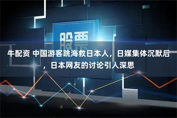 牛配资 中国游客跳海救日本人，日媒集体沉默后，日本网友的讨论引人深思